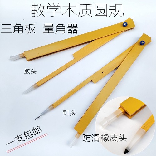 教学木质圆规老师三角板