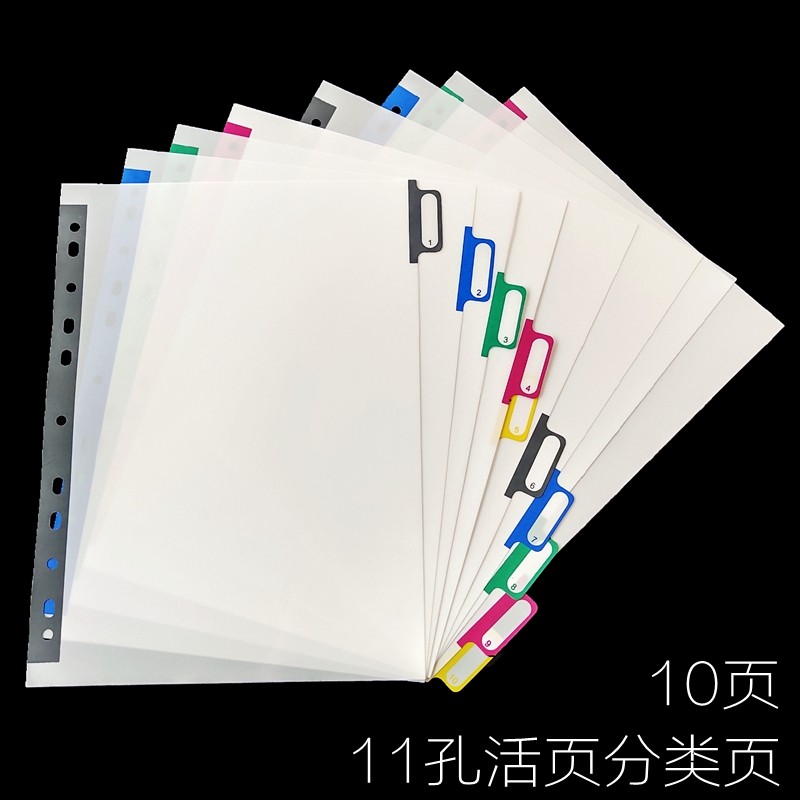 a4索引分类页 塑料分类纸标签页 11孔活页分隔纸人事档案索引页夹