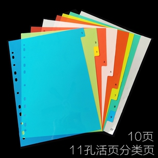 A4活页分页纸pp塑料索引页10页索引标签卡11孔隔页纸档案归类卡片