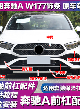 适用W177奔驰A200L前保险杠装饰条A180L电镀条A220L前杠亮条防撞