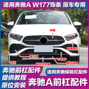 适用W177奔驰A200L前保险杠装 饰条A180L电镀条A220L前杠亮条防撞