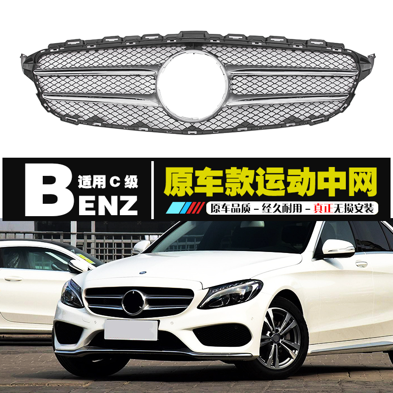奔驰C级C200LC260C180LGT竖条中网GLC300L E300L满天星中网镜面标