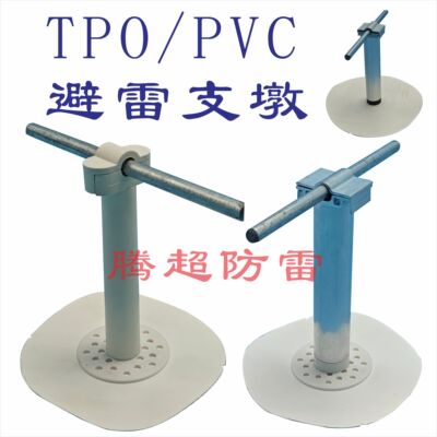 防雷支架TPO防雷支墩PVC避雷支墩