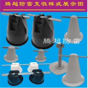 防雷支墩避雷支墩十字夹一字夹防雷塑料墩避雷支架墩防雷墩避雷墩