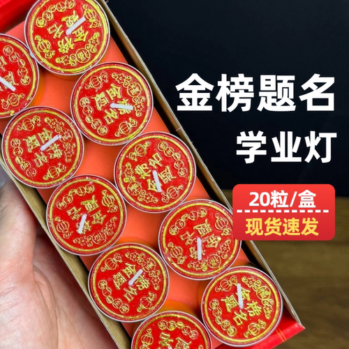20粒带字金榜题名蜡烛