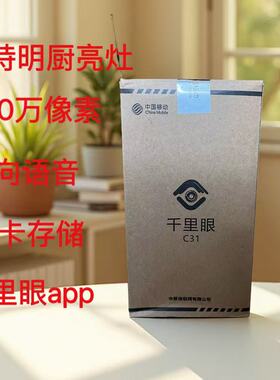 千里眼C31移动版摄像头360°无线监控支持名厨亮灶500万像素高清