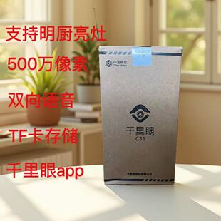 千里眼C31移动版摄像头360°无线监控支持名厨亮灶500万像素高清