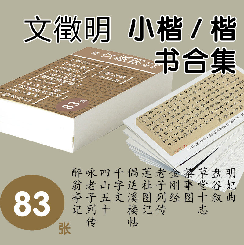文徵明小楷行草书临摹字卡名碑贴