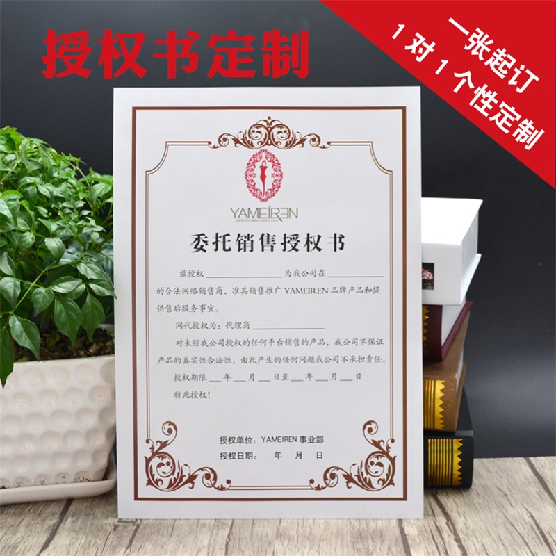 定制设计加盟代理商a4内页授权书