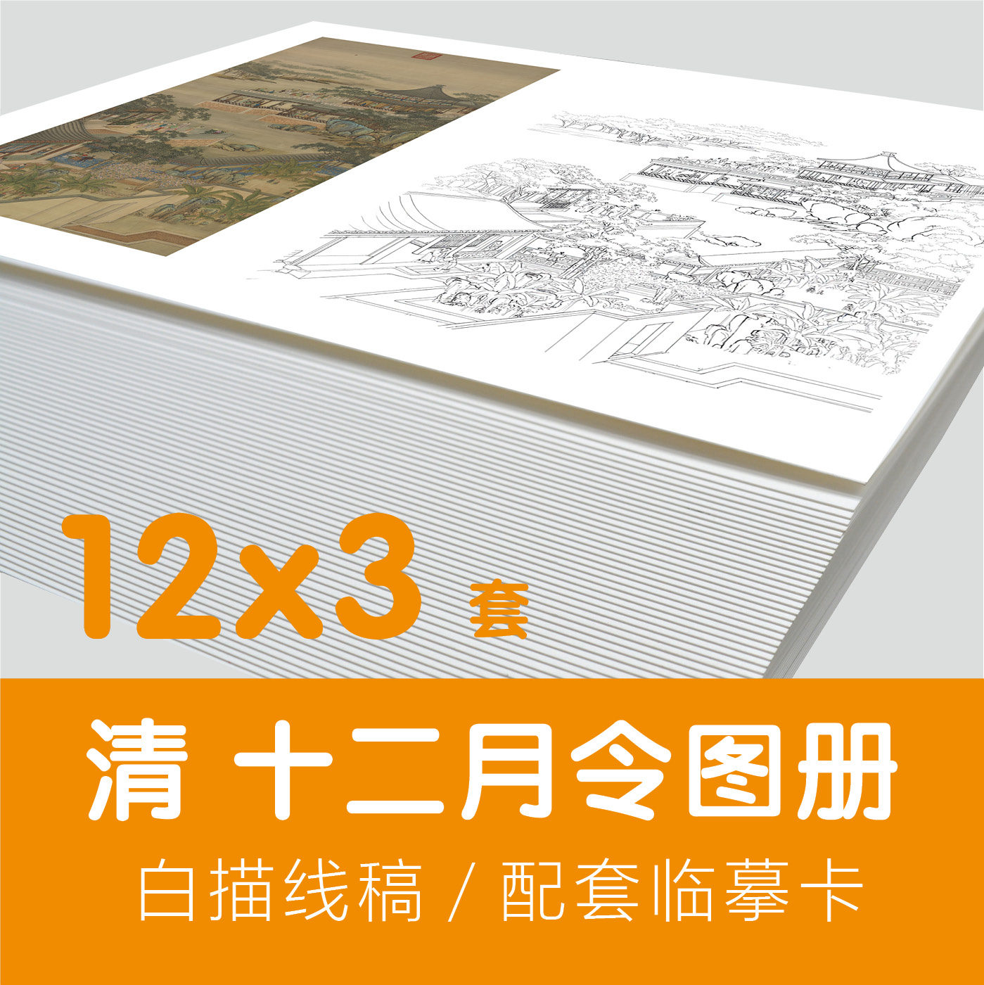 清十二月月令图册节气清院本山水人物国画绘画白描线稿勾线临摹卡