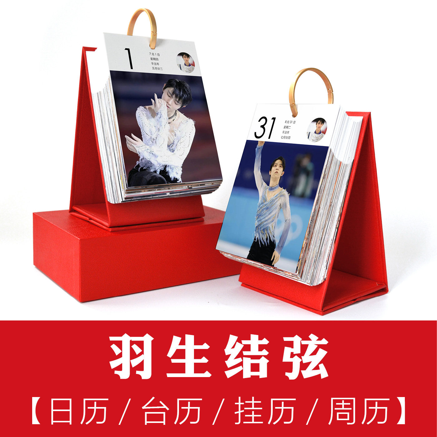 羽生结弦日历2026年马年新款记事本手撕黄历自律香港假期台历挂历,文具电教/文化用品/商务用品,台历,淘宝优惠券,粉丝福利购,淘宝优惠卷