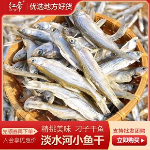 翘嘴鱼干咸鱼干腊鱼刁子鱼淡水河鱼干500g安徽淡水土特产小吃下饭