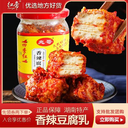 豆腐乳湖南益阳土特产霉豆腐四季红兆哥腐乳香辣下饭菜无油240g