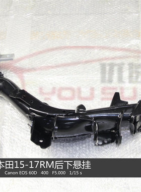 适用本田CRV思威RD RE RM哈弗H6后下悬挂后托臂总成高品质产品