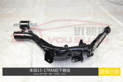 适用本田CRV思威RD RE RM哈弗H6后下悬挂后托臂总成高品质产品
