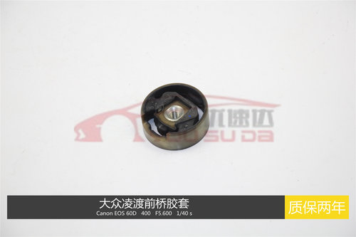 大众高尔夫7凌渡前桥胶套元宝梁