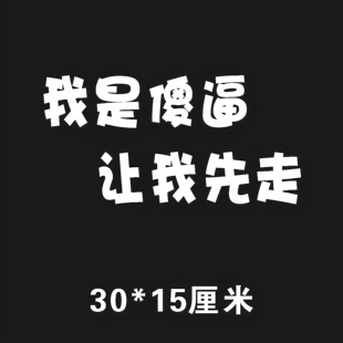 网红流行车贴纸我是sb让我先走防水防晒汽车摩托个性搞笑