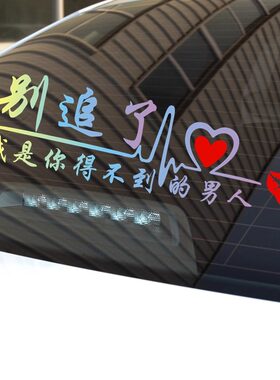 别追了车贴我是你得不到的男人女人汽车贴纸追尾车后窗玻璃贴画