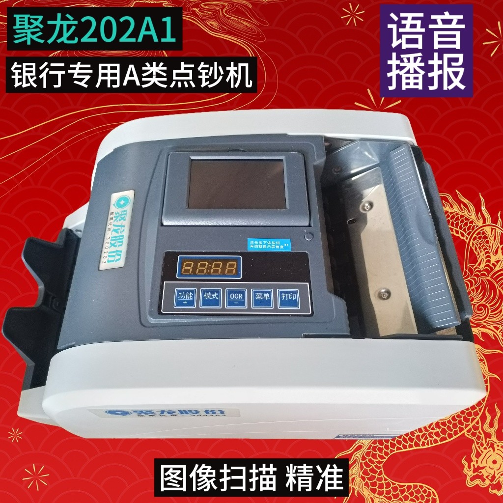 聚龙202A1点钞机智能A类验点钞机