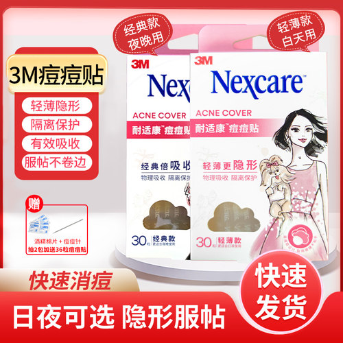 祛痘3M痘痘贴男女净痘防水超薄
