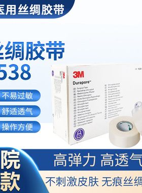 美国3m Durapore耐久丝绸胶带高强度外 医用胶布鼻饲管1538-1/1卷