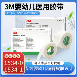 3M医用压敏胶带易撕透气低致敏婴儿儿童导管伤口固定贴胶布1534