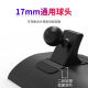 车载仪表台手机支架夹子粘贴式 底座云台车用17mm通用旋转球头配件