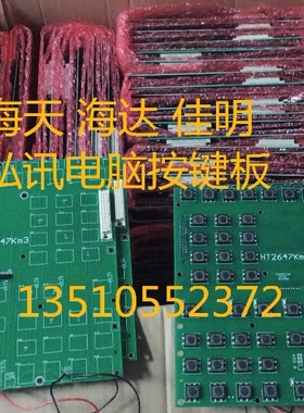 全新海天佳明弘讯电脑HT2647KM3海天注塑机按键板F1到F10