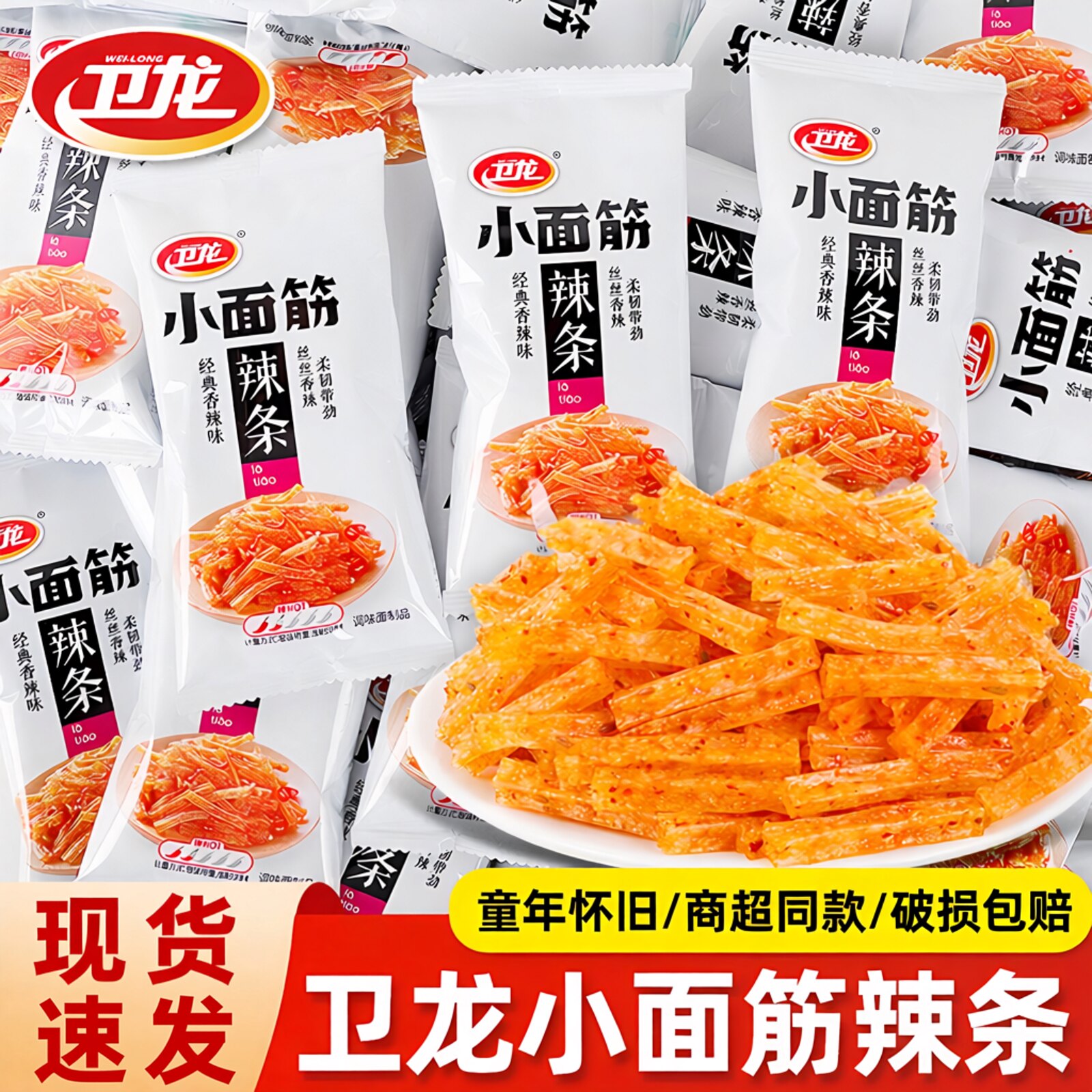 儿时辣条批发小吃零食卫龙小面筋