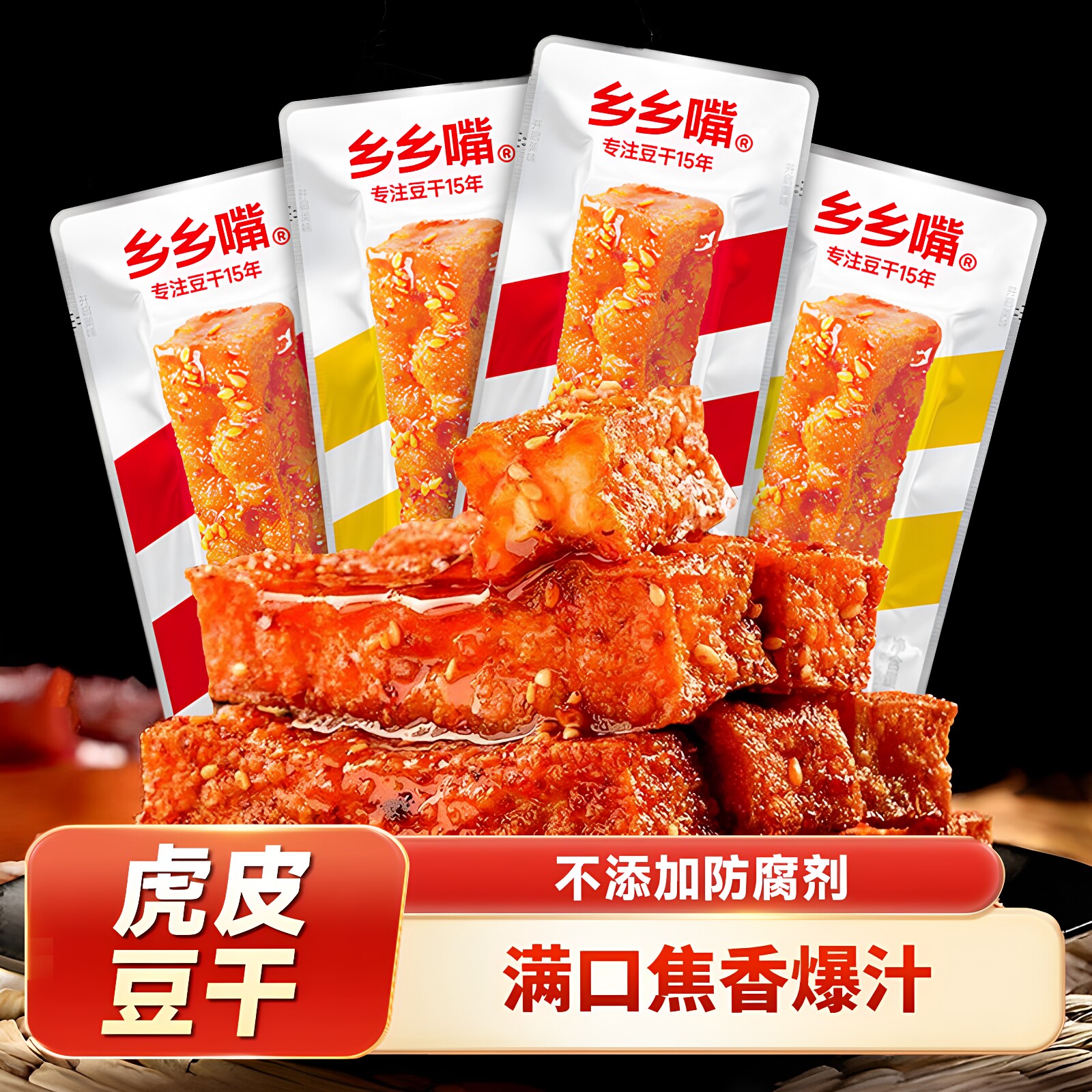 乡乡嘴虎皮豆干麻辣五香解馋