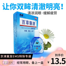 百草翳清护理液滴眼液清凉缓解抗疲劳干涩护眼明亮眼部洗眼睛花眼