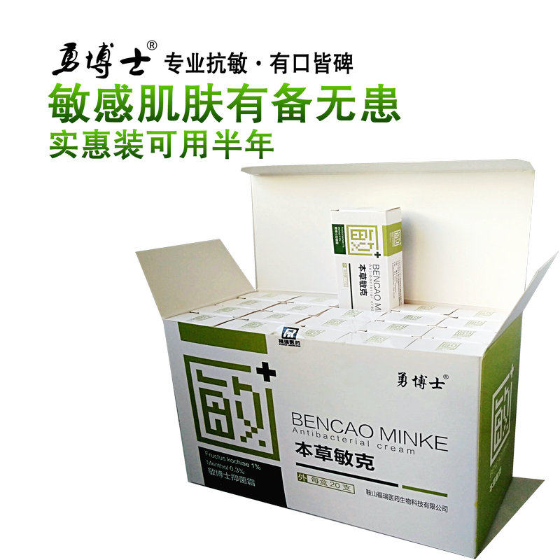 20支勇博士本草敏克修复敏感肌皮肤抑菌止痒外用舒缓小乳膏身体乳