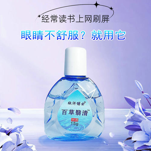 百草清凉抗疲劳干涩明亮滴眼护理