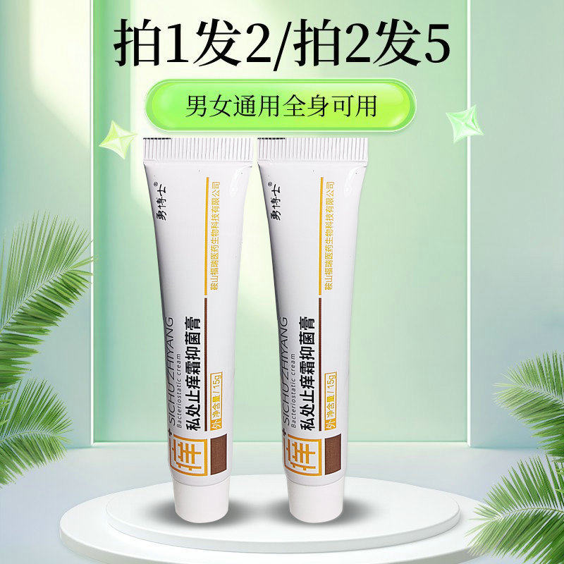 止痒膏勇博士私处止痒霜本草皮肤外阴抑菌四季止痒草本小乳膏精华