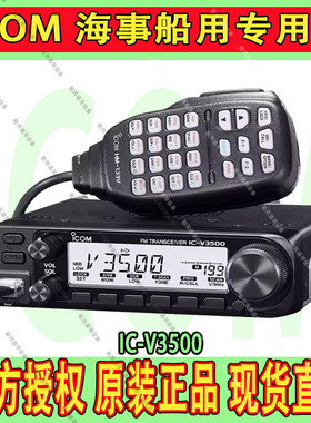 艾可慕 IC-V3500车载对讲机65W海事甚高频144M船用无线大功率电台