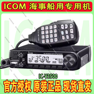 艾可慕 IC-V3500车载对讲机65W海事甚高频144M船用无线大功率电台