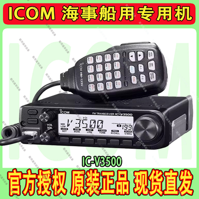艾可慕 IC-V3500车载对讲机65W海事甚高频144M船用无线大功率电台