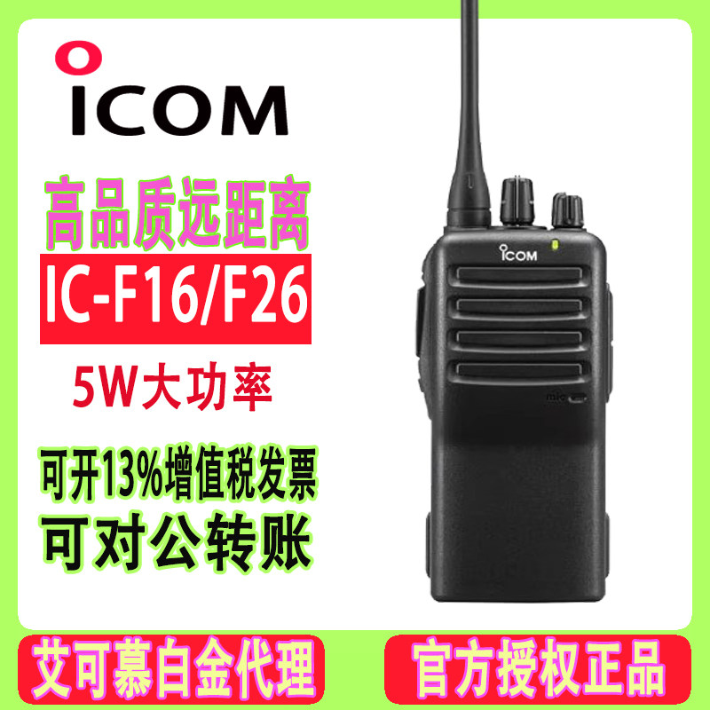 原装艾可慕IC-F26酒店物业UHF工地学校对讲机船厂F-16无线高频VHF