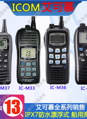 ICOM艾可慕IC-M33海事对讲机M23 M25 M36 M37防水船用漂浮甚高频
