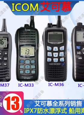 ICOM艾可慕IC-M33海事对讲机M23 M25 M36 M37防水船用漂浮甚高频