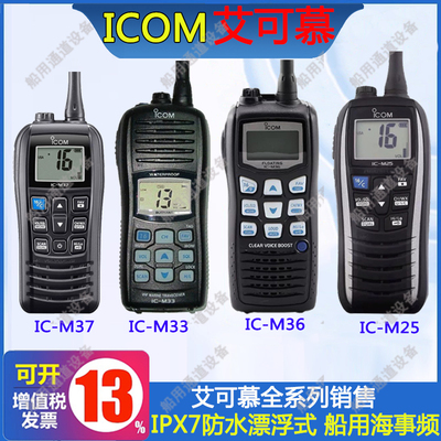 ICOM艾可慕IC-M33海事对讲机M23 M25 M36 M37防水船用漂浮甚高频