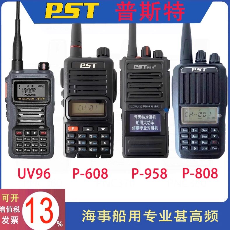 普思特船用海事对讲机P-958/189/608/808/UV96防水甚高频VHF手持