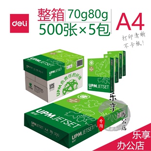 UPM佳印A4复印纸打印白纸70g整箱a4打印用纸80g办公用纸整箱5包装