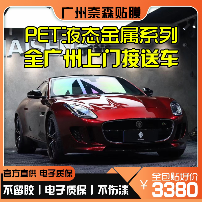 广州天河PET汽车改色膜全车身贴液态金属铝水银龙血红特斯拉钨钢