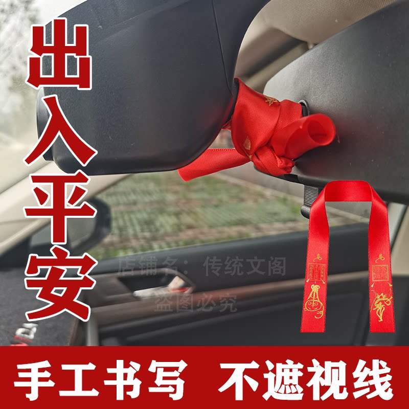 手工红布条车挂防水不掉色平安