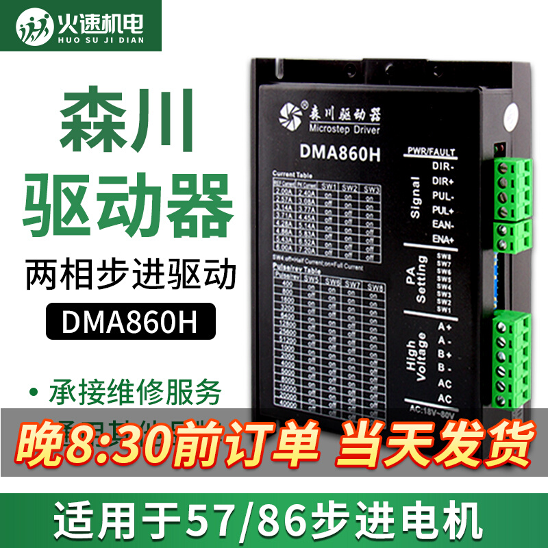 森川DMA860H两相步进马达驱动器用于86/57马达450步进马达控制器
