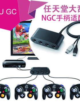 NGC手柄转换器 GC转WIIU/PC/Switch三合一手柄连接器 USB转换器