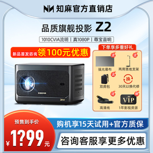 知麻Z2投影仪家用超清1080P芝麻投影Z1Pro高配2 64G内存 咨询减100
