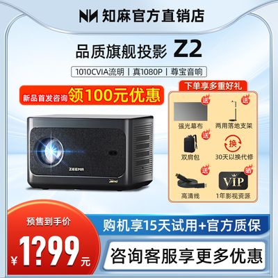 【咨询减100】知麻Z2投影仪家用超清1080P芝麻投影Z1Pro高配2+64G内存