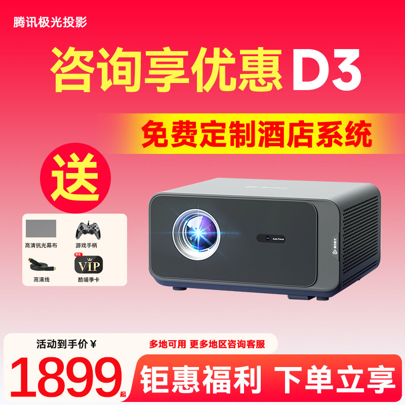 腾讯极光投影仪D3家用民宿可定制酒店系统高清白天直投家庭影院手机投屏一体投影仪高流明家用投影机